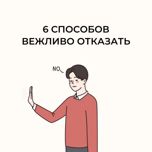 Способы тактично сказать «нет»