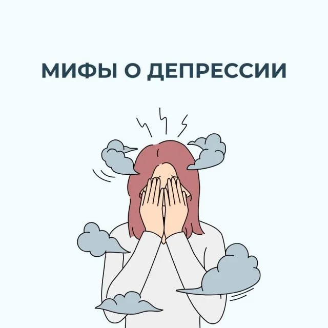 Распространённые заблуждения о депрессии