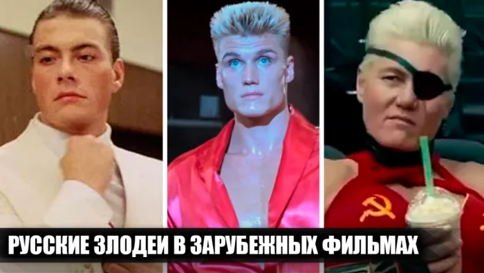 Актёры, воплотившие образ злых русских в западном кино