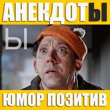 Подборка свежих анекдотов #1