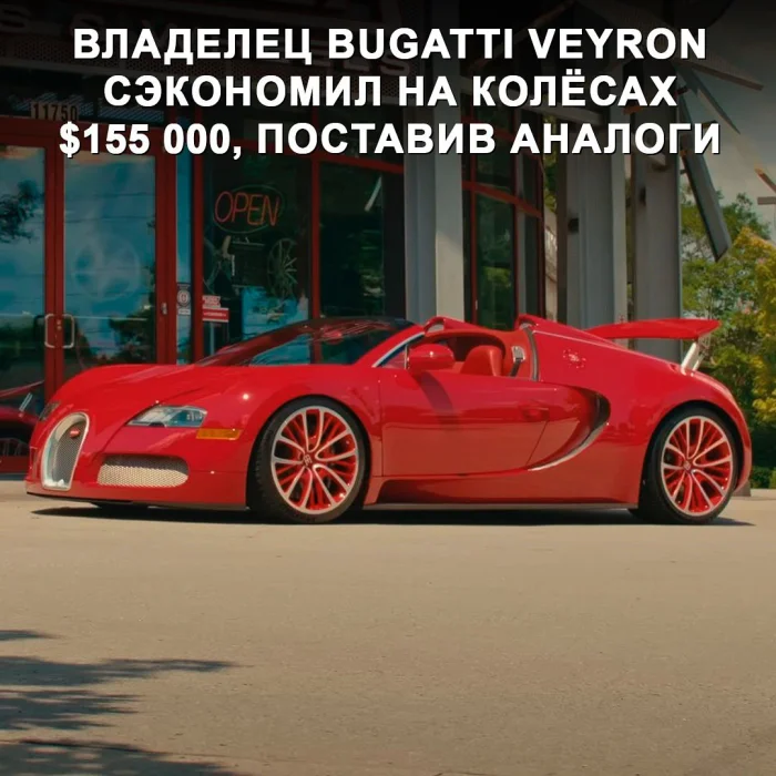 Пост финансовой грамотности - владелец Bugatti Veyron сэкономил $155 000 на колёсах