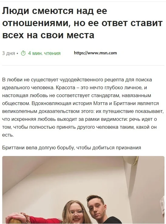 Романтическая история Мэтта и Британи