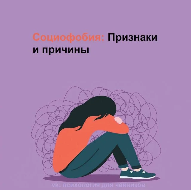 Социофобия: как проявляется и откуда берётся