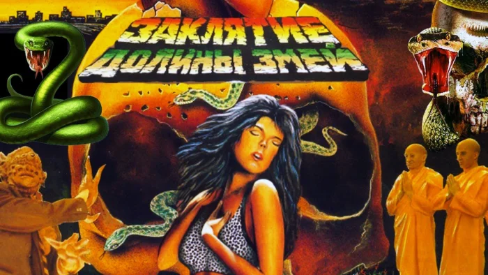 «Заклятие долины змей»: пугающий фильм нашего детства и его тайны