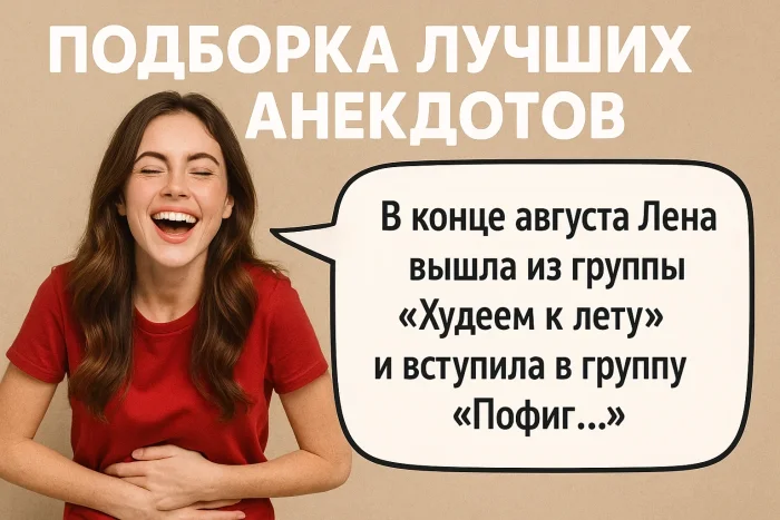 Подборка лучших анекдотов #3