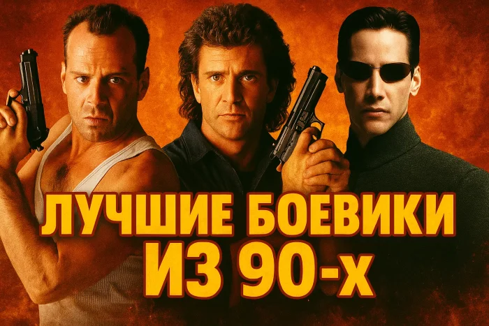 25 лучших боевиков 90-х: фильмы, которые мы смотрели на видеокассетах