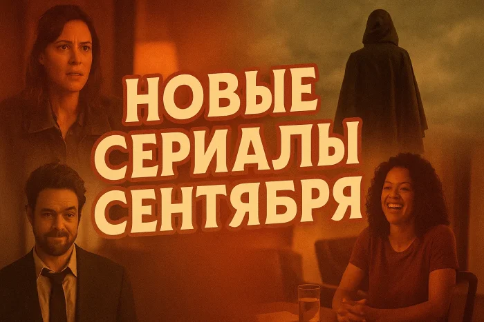 Какие сериалы выйдут в сентябре: подборка новинок
