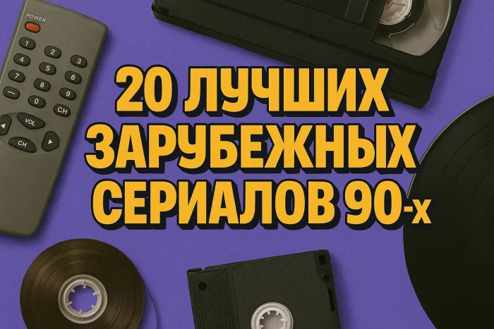 20 лучших зарубежных сериалов 90-х: культовые хиты нашего детства и юности