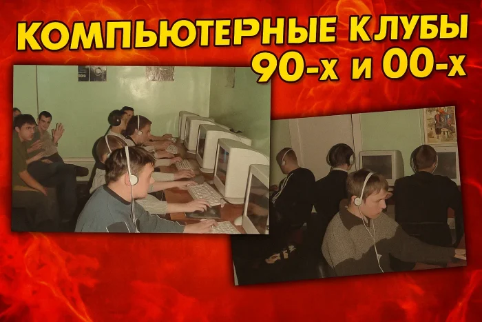 Компьютерные клубы 90-х и 00-х: атмосфера, истории и игры