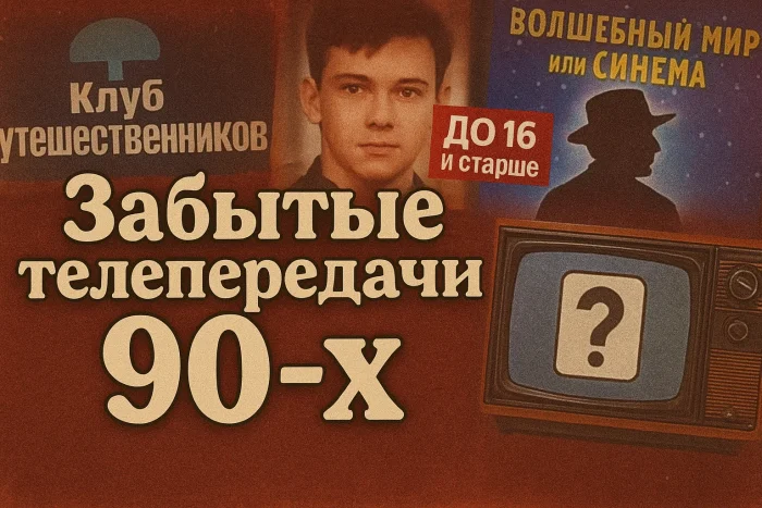 Телепередачи 90-х, о которых мало кто помнит (Редкие и забытые)