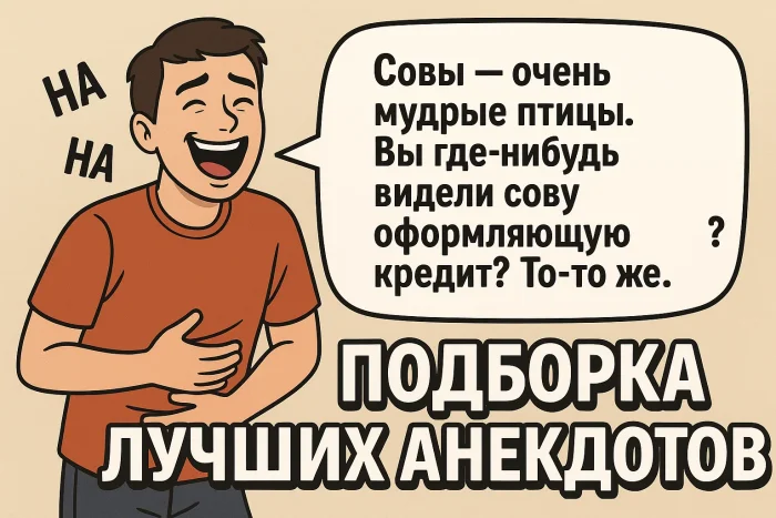 Подборка лучших анекдотов #7