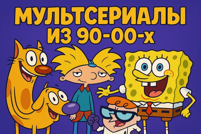 Мультсериалы из 90-х и 00-х, которые моментально возвращают в детство