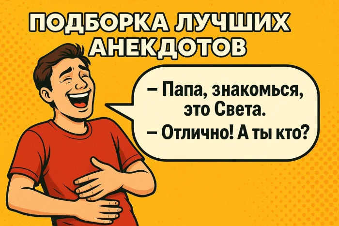 Подборка лучших анекдотов #8