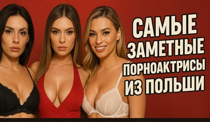 Польские порноактрисы, которые покорили мир