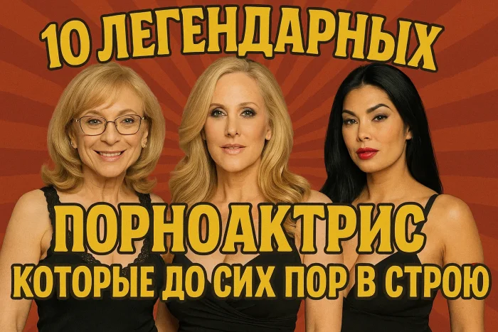 10 легендарных порноактрис, которые до сих пор в строю
