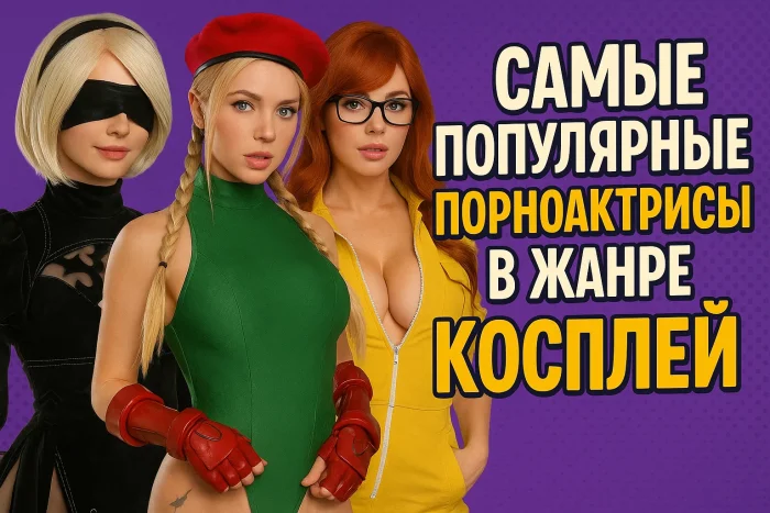 10 самых популярных порноактрис в жанре косплей