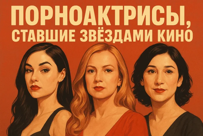 Порноактрисы, ставшие звёздами кино