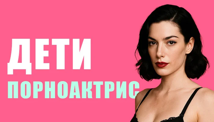 Как живут дети порноактрис: честные признания без цензуры