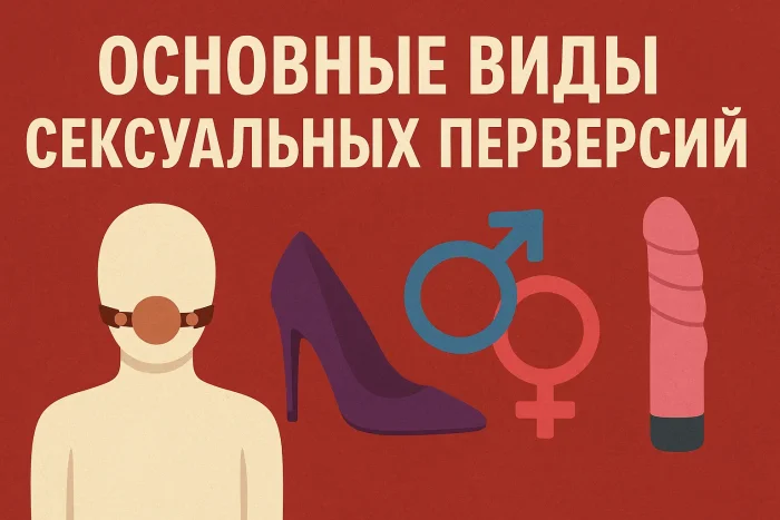 Основные виды сексуальных перверсий: от мифов до фактов