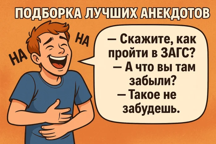 Подборка лучших анекдотов #16