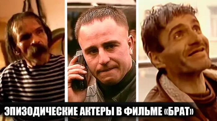 18 актёров, которых вы могли не заметить в фильме «Брат»