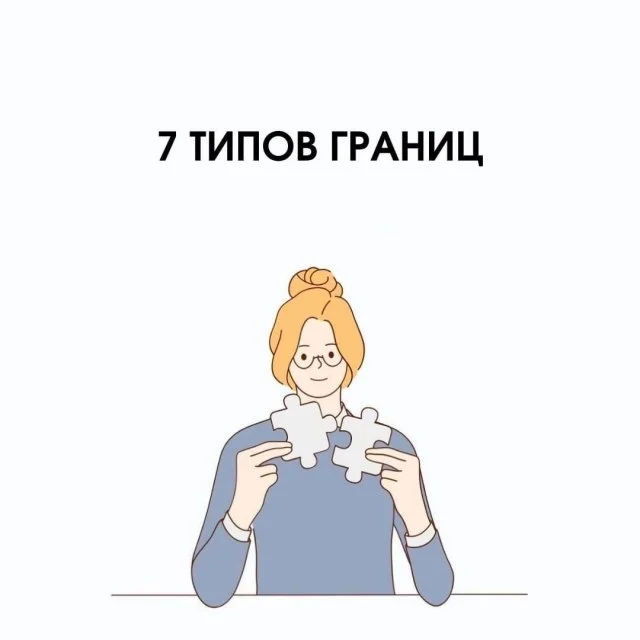 7 видов личных границ, о которых важно знать