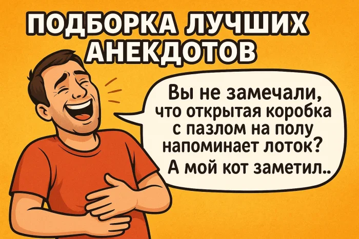 Подборка лучших анекдотов #12