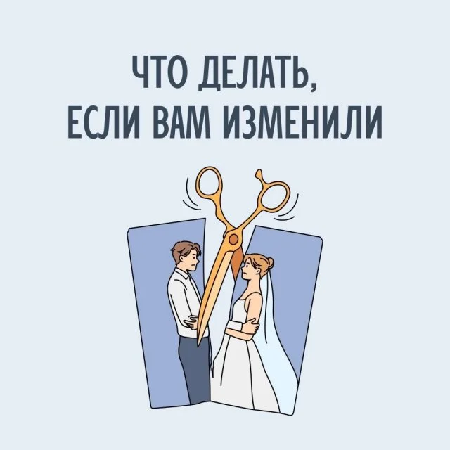 Как поступить, если узнали об измене