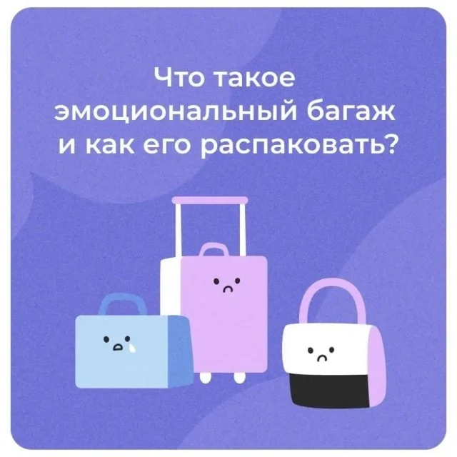 Эмоциональный багаж: что это и как он влияет на нас