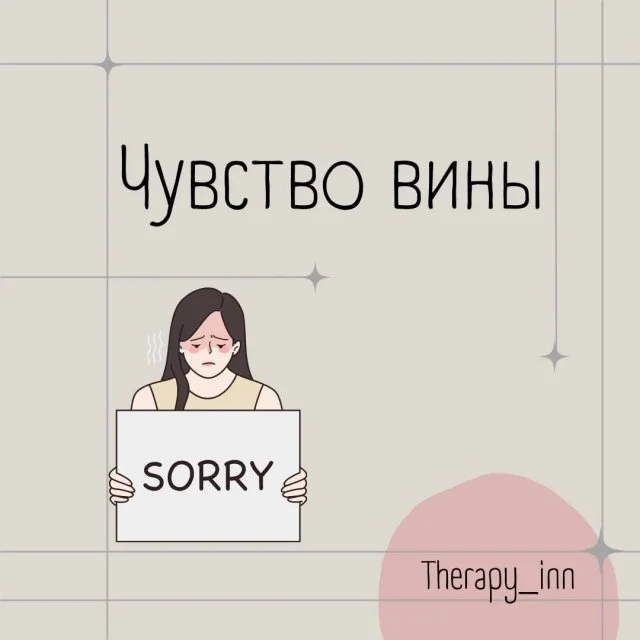 Откуда берётся чувство вины и как с ним справиться