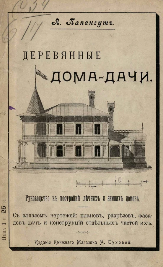 Книга 1901 года - "Деревянные дома-дачи"