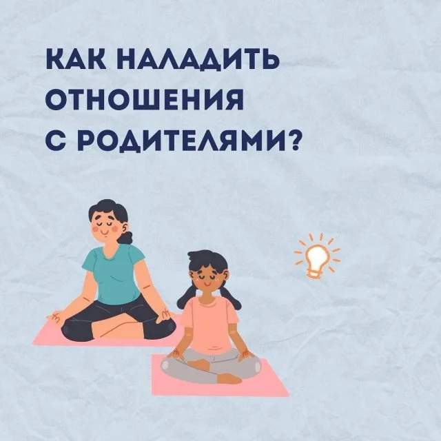 Как улучшить отношения с родителями и найти взаимопонимание