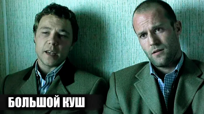 «Большой куш»: закулисье, съёмки и малоизвестные факты