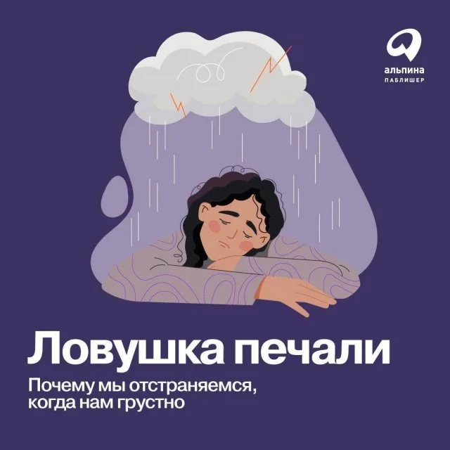 Печаль во благо: как превратить трудности в ресурс