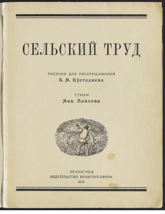 Сельский быт 1925 года: изображения для раскрашивания