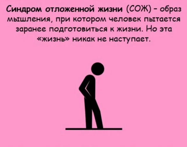 Синдром отложенной жизни: когда счастье всё время «потом»