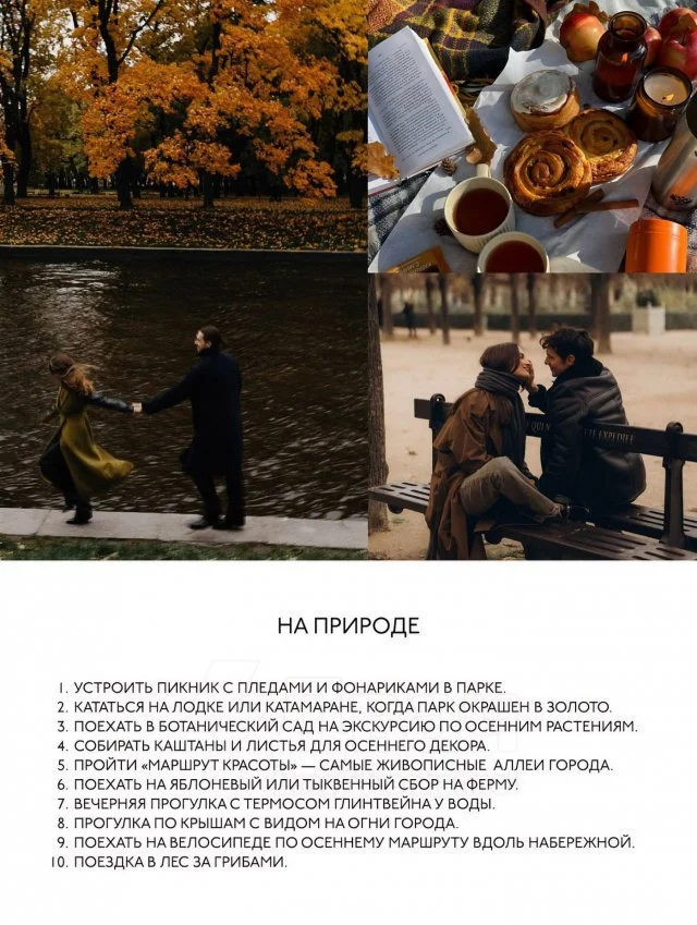 45 уютных идей для осенних свиданий