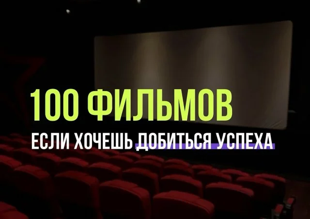 100 фильмов, которые вдохновляют на перемены