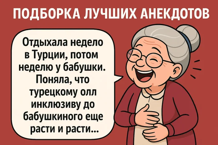 Подборка лучших анекдотов #23
