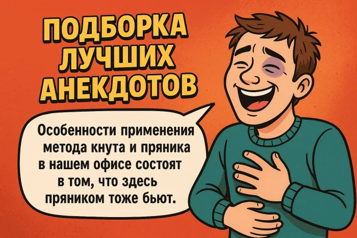 Подборка лучших анекдотов #26