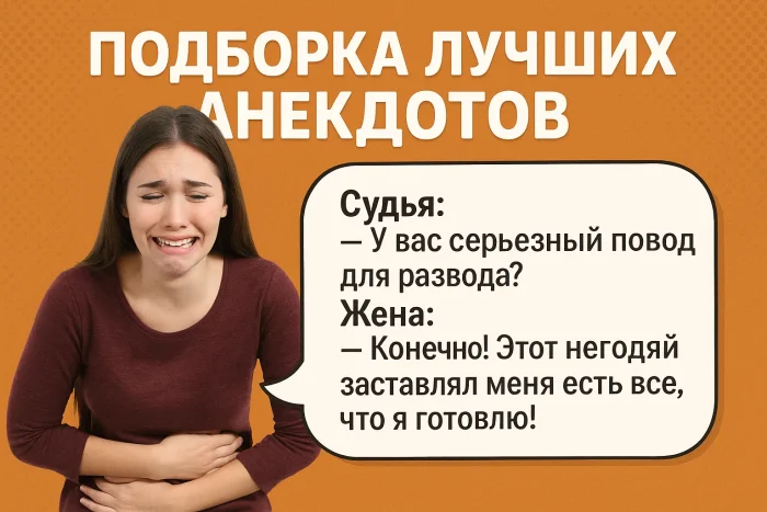 Подборка лучших анекдотов #27