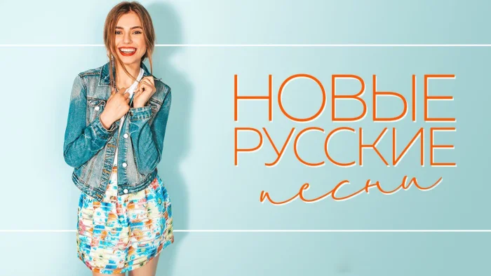 Музыкальные порталы: где искать новинки русских песен и не терять настроение