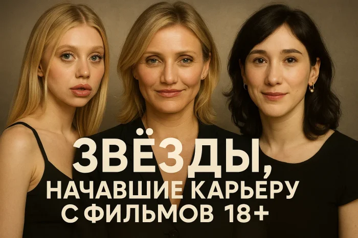 Голливудские звёзды, начавшие карьеру с фильмов для взрослых