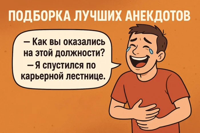 Подборка лучших анекдотов #31
