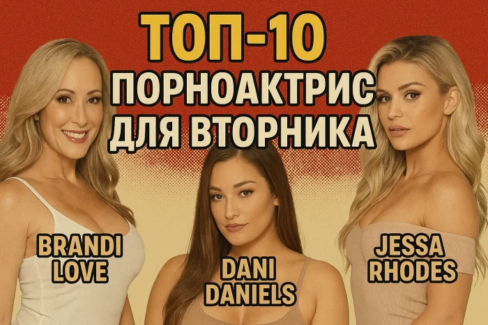 10 лучших порноактрис для вторника: идеальное продолжение недели