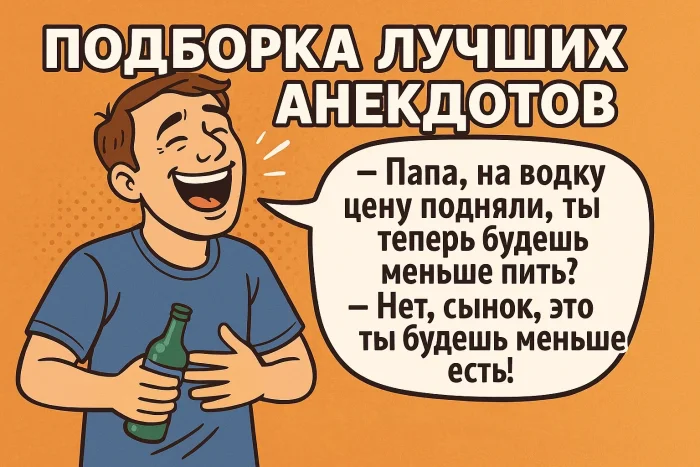 Подборка лучших анекдотов #35