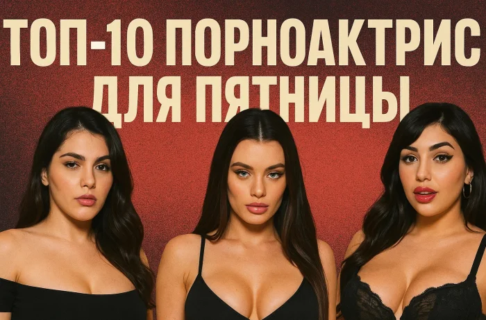 Топ-10 порноактрис для пятницы