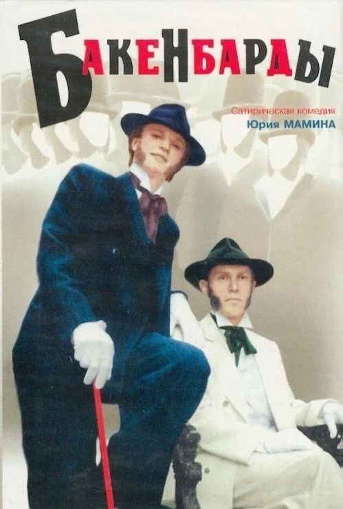 От «Бакенбардов» до «Улиц разбитых фонарей»: куда исчезли актёры культового фильма