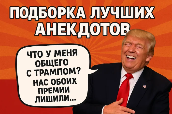 Подборка лучших анекдотов #28