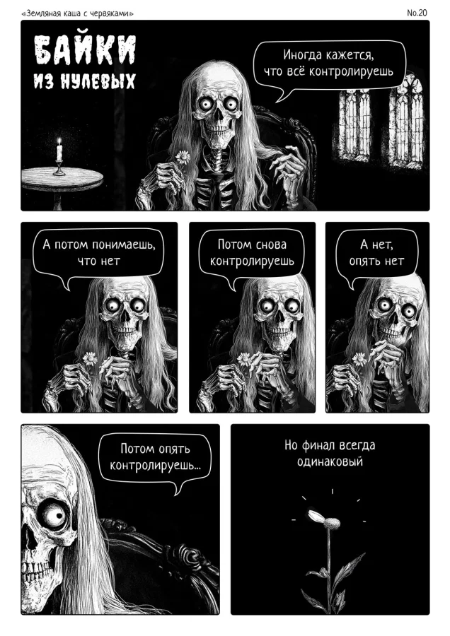 «Байки из нулевых»: комикс о времени